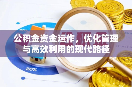 虎林公积金资金运作，优化管理与高效利用的现代路径