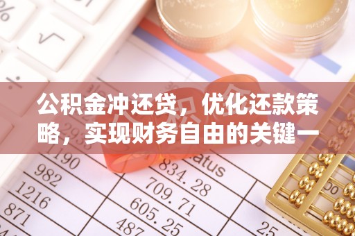 虎林公积金冲还贷，优化还款策略，实现财务自由的关键一步