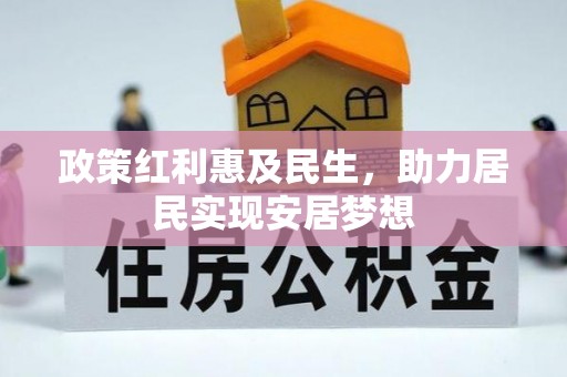 虎林政策红利惠及民生，助力居民实现安居梦想