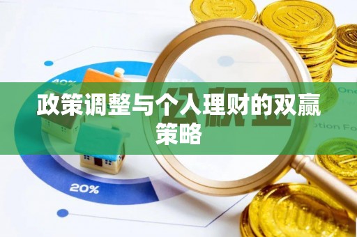 虎林政策调整与个人理财的双赢策略