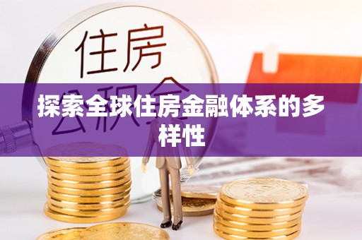 虎林探索全球住房金融体系的多样性