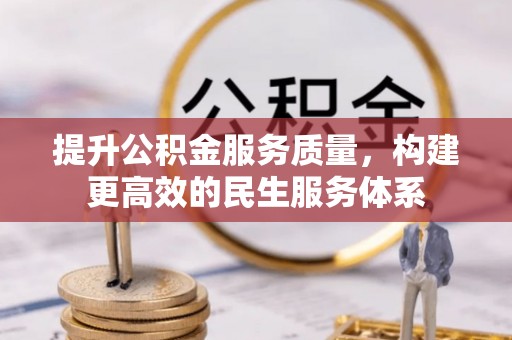虎林提升公积金服务质量，构建更高效的民生服务体系