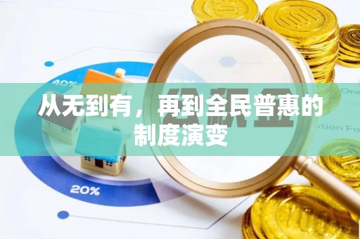 虎林从无到有，再到全民普惠的制度演变