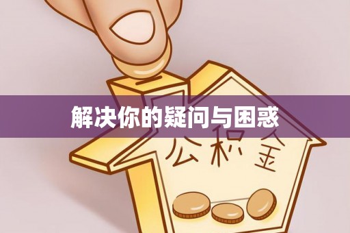 虎林解决你的疑问与困惑