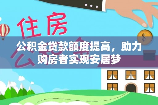 虎林公积金贷款额度提高，助力购房者实现安居梦