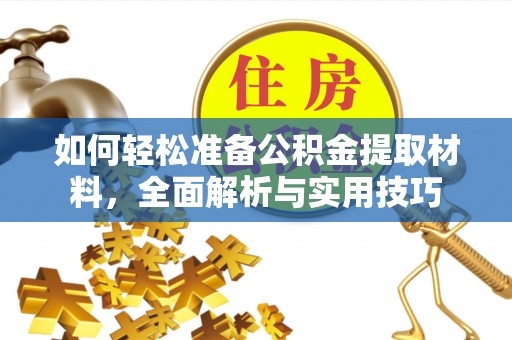 虎林如何轻松准备公积金提取材料，全面解析与实用技巧
