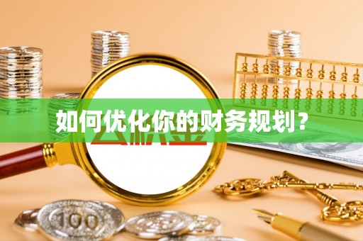 虎林如何优化你的财务规划？