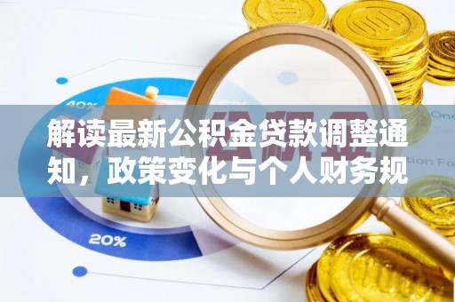 虎林解读最新公积金贷款调整通知，政策变化与个人财务规划