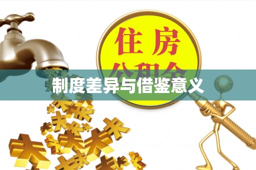 虎林制度差异与借鉴意义