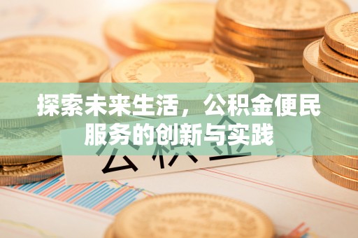 虎林探索未来生活，公积金便民服务的创新与实践