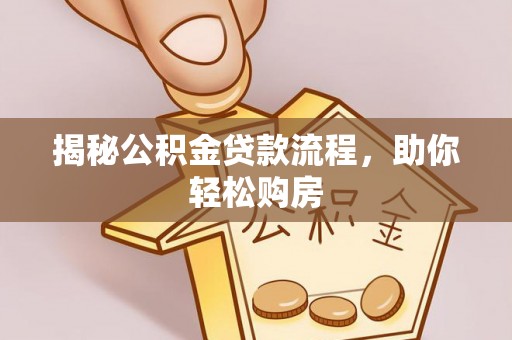 虎林揭秘公积金贷款流程，助你轻松购房