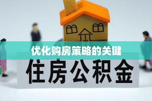 虎林优化购房策略的关键