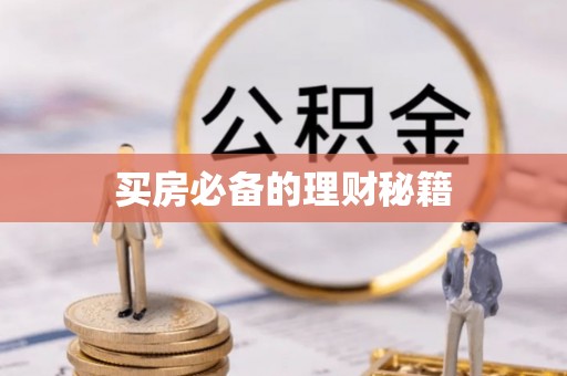 虎林买房必备的理财秘籍