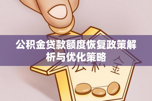 虎林公积金贷款额度恢复政策解析与优化策略