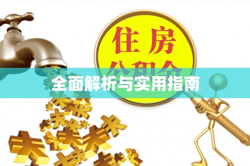 虎林全面解析与实用指南