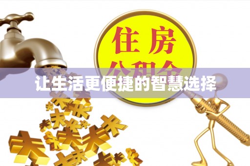 虎林让生活更便捷的智慧选择
