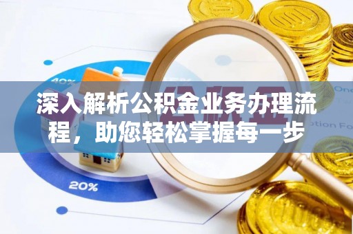 虎林深入解析公积金业务办理流程，助您轻松掌握每一步
