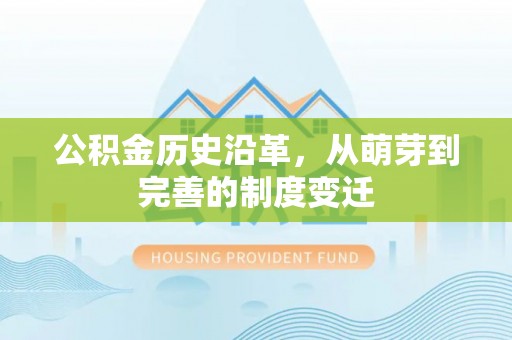 虎林公积金历史沿革，从萌芽到完善的制度变迁