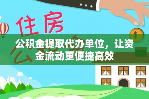 虎林公积金提取代办单位，让资金流动更便捷高效