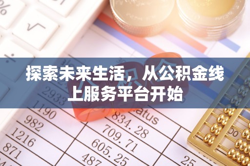 虎林探索未来生活，从公积金线上服务平台开始