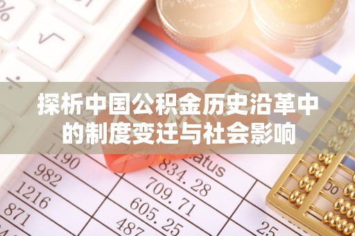 虎林探析中国公积金历史沿革中的制度变迁与社会影响
