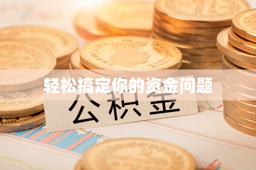 虎林轻松搞定你的资金问题