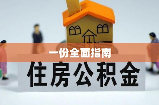 虎林一份全面指南