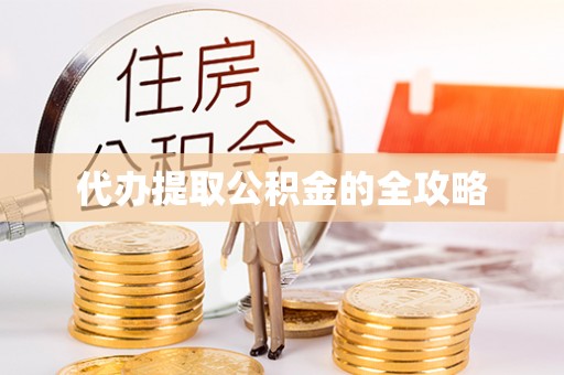 虎林代办提取公积金的全攻略