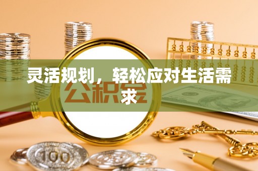 虎林灵活规划，轻松应对生活需求