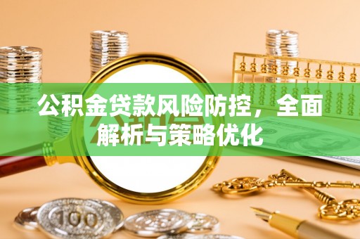 虎林公积金贷款风险防控，全面解析与策略优化