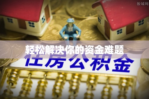 虎林轻松解决你的资金难题