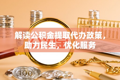 虎林解读公积金提取代办政策，助力民生，优化服务