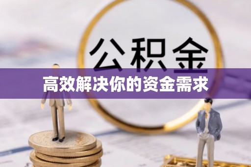 虎林高效解决你的资金需求