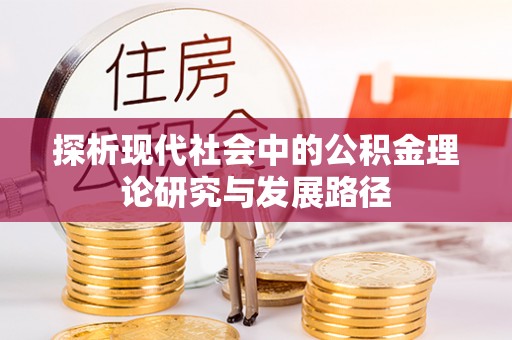 虎林探析现代社会中的公积金理论研究与发展路径