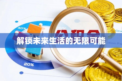 虎林解锁未来生活的无限可能