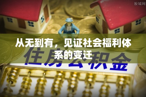 虎林从无到有，见证社会福利体系的变迁