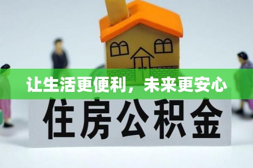 虎林让生活更便利，未来更安心