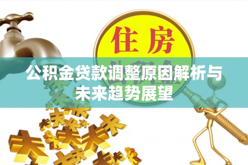 虎林公积金贷款调整原因解析与未来趋势展望