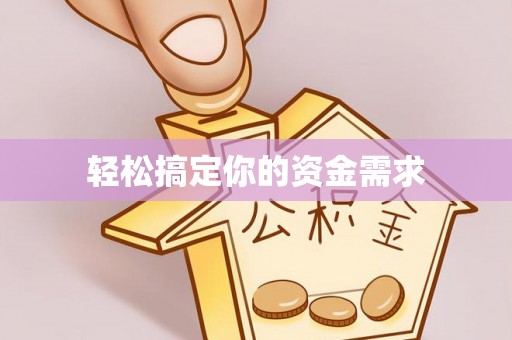虎林轻松搞定你的资金需求