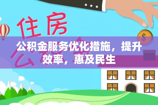 虎林公积金服务优化措施，提升效率，惠及民生