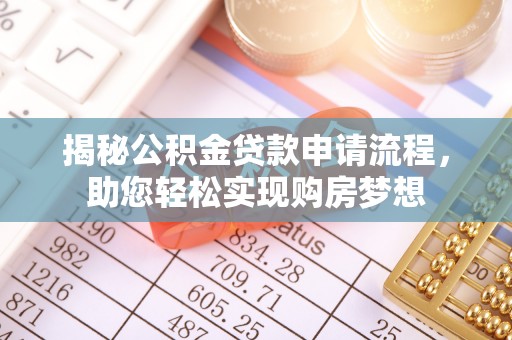虎林揭秘公积金贷款申请流程，助您轻松实现购房梦想