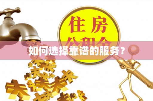 虎林如何选择靠谱的服务？