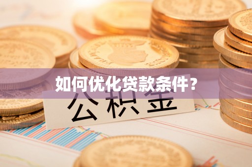 虎林如何优化贷款条件？