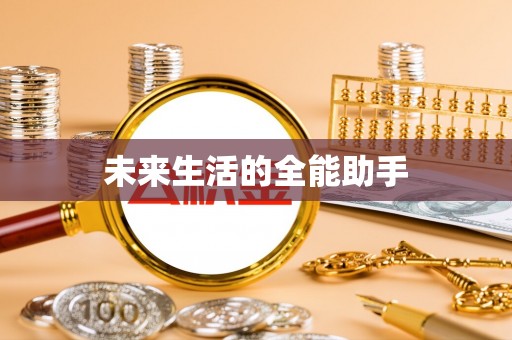 虎林未来生活的全能助手