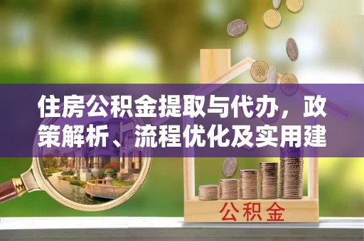 虎林住房公积金提取与代办，政策解析、流程优化及实用建议
