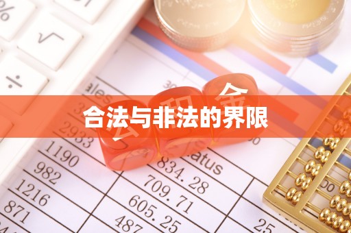虎林合法与非法的界限