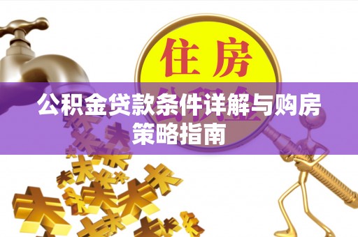 虎林公积金贷款条件详解与购房策略指南