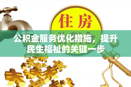 虎林公积金服务优化措施，提升民生福祉的关键一步