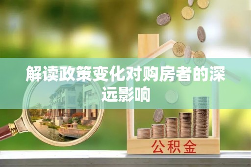 虎林解读政策变化对购房者的深远影响