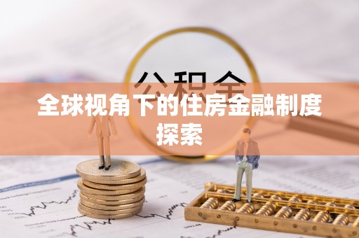 虎林全球视角下的住房金融制度探索